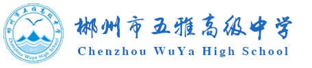 郴州市湖南师大附属五雅中学